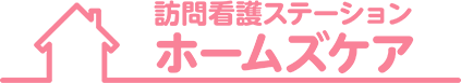 訪問看護ステーション ホームズケア