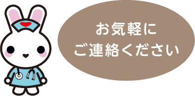 お気軽にご連絡ください