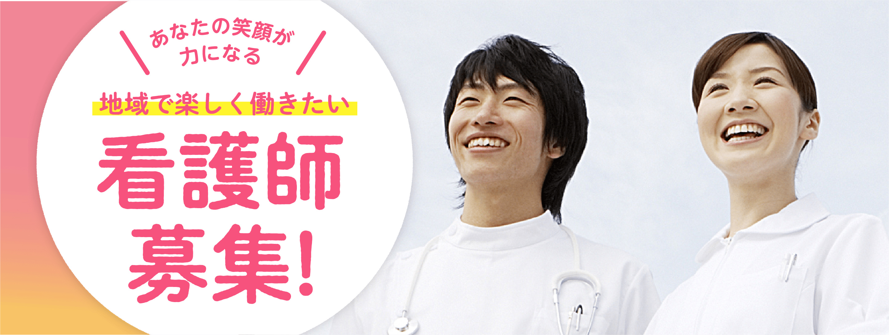 あなたの笑顔が力になる 地域で楽しく働きたい看護師募集!